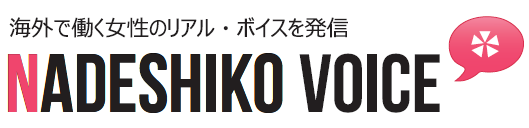 海外就職・海外で働く日本人女性の情報サイトなでしこVoice